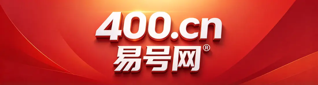 2026年上饶易号网400电话套餐解析与长期经营匹配逻辑