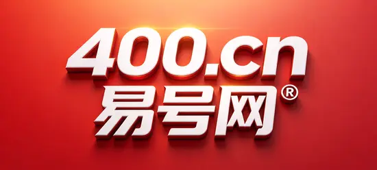 2026年400电话办理易号正名：企业要确立通信主数据